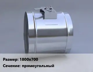 Клапан, дроссель 1800х700 прямоугольный